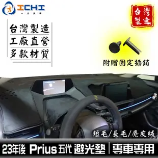 prius避光墊 prius phv避光墊 五代 23年後【多材質】/適用 prius避光墊 phev儀表墊 /台灣製