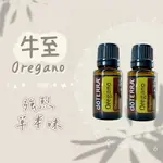 ✨昇哥嚴選✨多特瑞 牛至精油 15ML✈️正品代購✈️原廠公司貨🔥DOTERRA