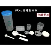 在飛比找蝦皮購物優惠-700cc轉蓋杯組~特價70元【台灣製造】(含:搖搖杯.大粉