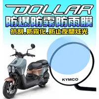 在飛比找蝦皮購物優惠-KYMCO Dollar【大樂 】【後照鏡防雨膜】【儀表犀牛