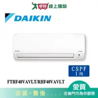 在飛比找蝦皮商城優惠-DAIKIN大金5-7坪FTHF40VAVLT/RHF40V