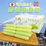 【品綺】麝香葡萄果汁棒×30支 原裝箱(免飛日本輕鬆品嚐)