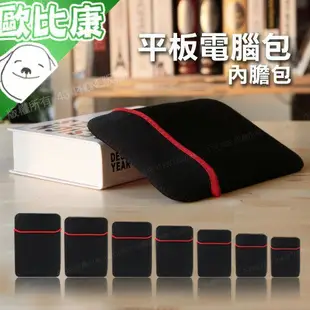 【歐比康】 平板電腦包 內膽 ipad 7吋 8吋 9吋 9.7吋 10吋 11吋 12吋 13吋 14吋 15吋 17吋