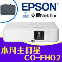 在飛比找PChome24h購物優惠-【送→投影機收納背包】EPSON CO-FH02投影機★內建