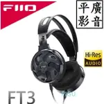 平廣 送袋公司貨 FIIO FT3 高解析大動圈 耳罩式 耳機 3.5MM 4.4MM可換接頭 單晶銅線 DLC球頂振膜