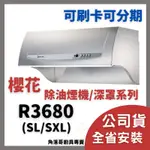 含基本安裝 櫻花 牌 抽油煙機 SAKURA R 3680 SL SXL 健康取向 深罩式 除油煙機 排油煙機 雙效除油