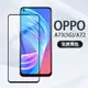 美特柏 OPPO A72/Realme7(5G) 全屏黑色 彩色全覆蓋鋼化玻璃膜 全膠帶底板 螢幕貼膜 防刮防爆