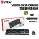 MSI 微星 VIGOR GK30 COMBO 電競鍵盤滑鼠組