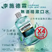 在飛比找樂天市場購物網優惠-【好好生活｜李施德霖】LISTERINE 無酒精漱口水 75