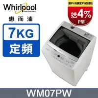 在飛比找PChome精選優惠-Whirlpool惠而浦 7公斤直立洗衣機 WM07PW
