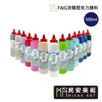 民安美術 F&G流體壓克力顏料 500ML 畫室用 台灣製造 日本進口原料 細胞畫 流動畫 金屬色 @400 D