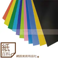 在飛比找蝦皮購物優惠-【紙百科-A3/A2/A1】彩色珍珠板(厚3mm),17色任