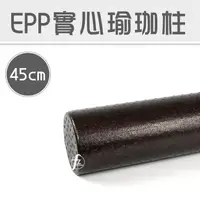 在飛比找蝦皮購物優惠-【瑜珈滾輪45公分】EPP實心瑜珈柱/瑜珈棒/按摩滾輪/瑜珈