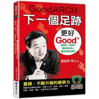 在飛比找金石堂優惠-GoodARCH下一個足跡更好Good＋ 讓我們一起努力，幫