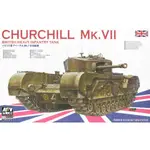 AFV CLUB 1/35 SCALE 英國邱吉爾 MK7重型步兵戰車 不挑盒況 萬年東海