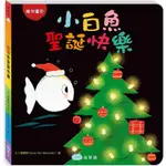 *樂在生活館*童夢館 小白魚系列-小白魚聖誕快樂（幾何圖形）