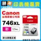 【胖弟耗材+含稅】 Canon CL-746XL『彩色大容量』原廠墨水匣