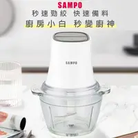 在飛比找PChome24h購物優惠-SAMPO聲寶 多功能食物料理機/絞肉機/剝蒜/切碎/研磨/