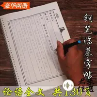 在飛比找樂天市場購物網優惠-國學論語全文楷書繁體鋼筆練字帖行書體臨摹字帖鋼筆字帖 摩可美