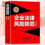 【正版塑封】企業法律風險防范速查手冊 風險提示防范指南合規經營書籍