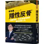 隱性反骨：持續思辨、否定自我的教授，帶你逆想人生