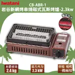 日本岩谷 IWATANI CB-ABR-1 新網烤串燒磁式瓦斯烤爐 2.3KW 卡式爐 燒烤爐 烤肉爐 卡式瓦斯爐