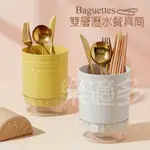 BAGUETTES雙層瀝水餐具桶 B8221 筷筒 餐具收納 廚房用品