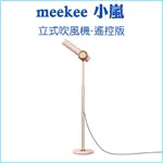 【正品公司貨】MEEKEE 小嵐 立式吹風機-粉色 負離子 無線遙控器 開關設計 溫度調節 風速調整 呵護秀髮