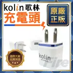 【附發票 車神 可刷卡】[每帳號限購一個] 歌林 正版 KOLIN 充電頭 豆腐頭 通過電檢 有BSMI 5V 1A單孔