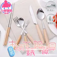 在飛比找蝦皮商城優惠-木柄不銹鋼餐具【小麥購物】【G171】餐具 筷子 湯匙 筷子