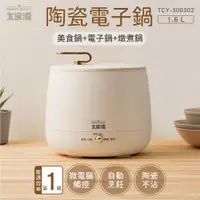 在飛比找ETMall東森購物網優惠-大家源 1.6L陶瓷多功能料理電子鍋 TCY-300302