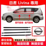 日產LIVINA車窗車門玻璃外壓條 外擋水 外水切 電鍍亮條 防塵隔音密封條 LIVINA適用車窗密封膠條擋水外飾條