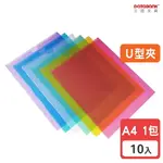 【三田文具】A4彩色U型文件夾 0.16MM 資料夾 U夾【10入】 紅 黃 藍 綠 白 混色 (U310-10C)