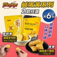 在飛比找momo購物網優惠-【Mincher明奇】鹹蛋黃千層酥/麥芽餅任選x6包(千層派