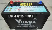 在飛比找Yahoo!奇摩拍賣優惠-【中部電池-台中】湯淺YUASA  95D31R NX120