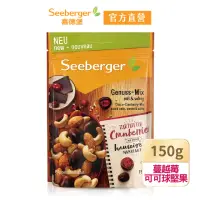 在飛比找momo購物網優惠-【SEEBERGER 喜德堡】喜德堡蔓越莓可可球堅果150g