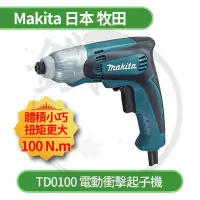 在飛比找Yahoo!奇摩拍賣優惠-＊小鐵五金＊MAKITA 日本牧田 TD0100 100N.