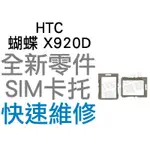 HTC 蝴蝶 BUTTERFLY X920D SIM卡托 卡座 全新零件 專業維修【台中恐龍電玩】