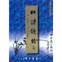 在飛比找蝦皮商城優惠-【萬卷樓圖書】杜詩鏡銓（上下） / 唐‧杜甫 著；清‧楊倫 