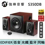 EDIFIER 漫步者 S350DB 2.1聲道喇叭 書架喇叭 台灣總代理保固 | 強棒電子