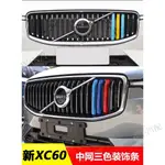 頭號玩家♛ VOLVO 富豪 水箱罩 三色條 XC40 XC60 XC90 S60 S90 V90 鼻頭 中網 裝飾條