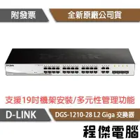 在飛比找Yahoo!奇摩拍賣優惠-【D-LINK】DGS-1210-28 28埠 L2 Gig