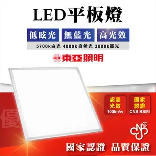 【優選照明】東亞 LED 平板燈 40W 輕鋼架燈具 T-BAR燈 直下式 無藍光危害 CNS認證 LPT-2405