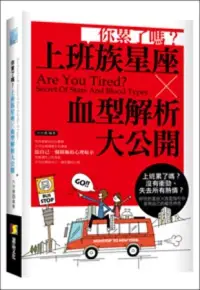 在飛比找博客來優惠-你累了嗎?上班族星座X血型解析大公開