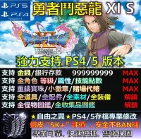 在飛比找Yahoo!奇摩拍賣優惠-【PS4】【PS5】勇者鬥惡龍 XI S 專業存檔修改 替換