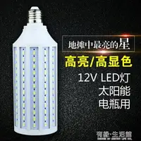 在飛比找樂天市場購物網優惠-LED應急燈直流led燈泡DC12v玉米燈夜市電瓶燈太陽能路