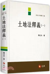 在飛比找三民網路書店優惠-土地法釋義（一）