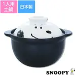 日本正版 史努比 SNOOPY燒陶瓷雙耳6號鍋 650ML 日式陶鍋 悶燒 煲湯 湯鍋 火鍋 土鍋  砂鍋 沙鍋 燜燒鍋