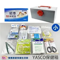 在飛比找樂天市場購物網優惠-YASCO昭惠 保健箱 醫藥箱 急救箱 家用保健箱 含醫材(