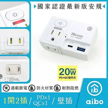 aibo 平壓式1開2插 高溫斷電智慧PD20W快充USB壁插